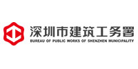 深圳市建筑工務(wù)署