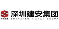 深圳市建安(集團(tuán))股份有限公司
