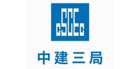 中國(guó)建筑第三工程局